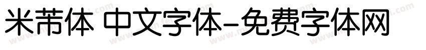 米芾体 中文字体字体转换